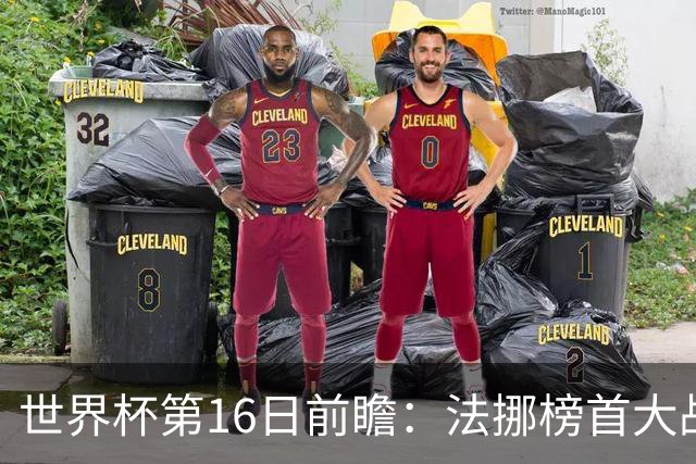 世界杯第16日前瞻：法挪榜首大战又见马宁身影 关注亚洲三队命运