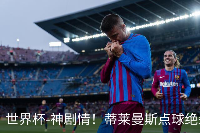 世界杯-神剧情！蒂莱曼斯点球绝杀 比利时加时3-2塞内加尔