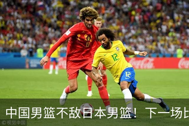 中国男篮不敌日本男篮！下一场比赛12人大名单出炉，郭士强摊牌