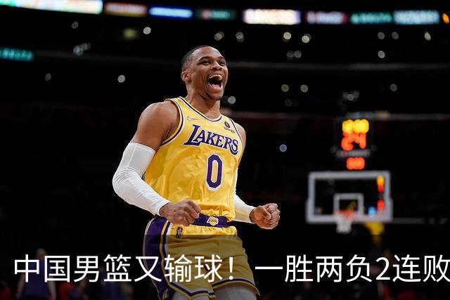 中国男篮又输球！一胜两负2连败，末段冲突3人被驱逐，下场更不好打