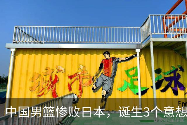中国男篮惨败日本，诞生3个意想不到和2个不争事实，最新排名如下