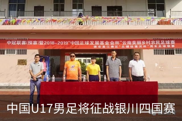 中国U17男足将征战银川四国赛