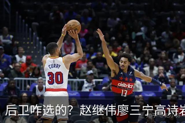 后卫咋选的？赵继伟廖三宁高诗岩三分合计8中0 庞峥麟遭DNP
