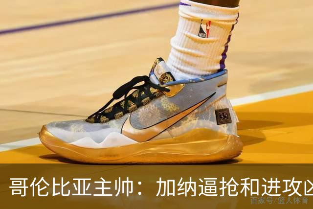哥伦比亚主帅：加纳逼抢和进攻凶悍 期待迪亚斯挺身而出取得进球