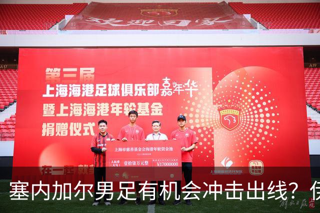 塞内加尔男足有机会冲击出线？伊拉克男足同样具备潜力！