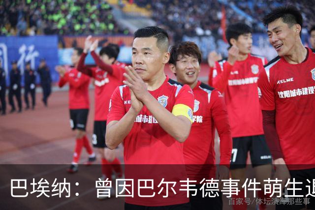 巴埃纳：曾因巴尔韦德事件萌生退役念头 渴望世界杯决赛对阵梅西