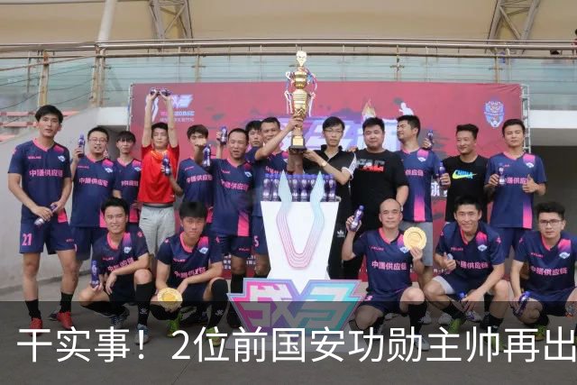 干实事！2位前国安功勋主帅再出马联袂，为中国足球培养后备人才