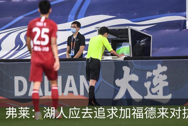 弗莱：湖人应去追求加福德来对抗文班亚马和约基奇 而不是杜伦