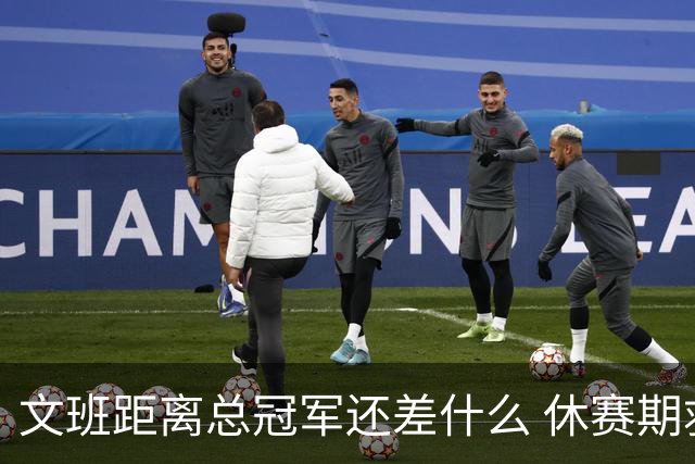 文班距离总冠军还差什么 休赛期救赎从增重开始？