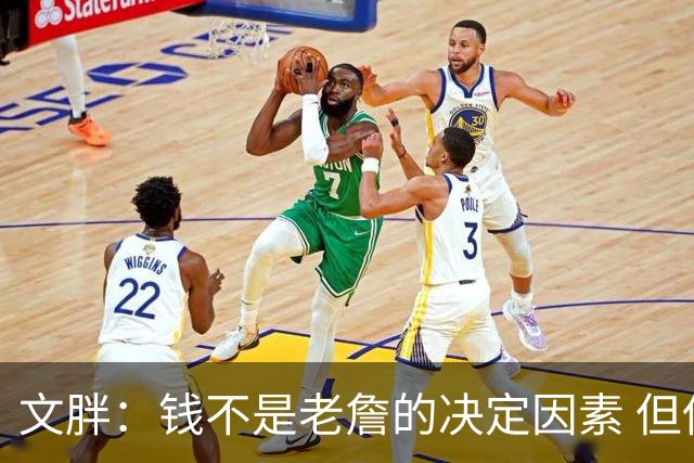 文胖：钱不是老詹的决定因素 但他肯定会拿你能给的所有钱