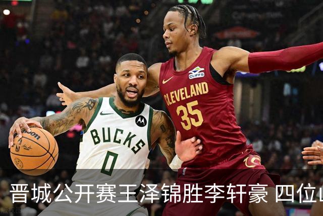 晋城公开赛王泽锦胜李轩豪 四位山西籍棋手闯入八强