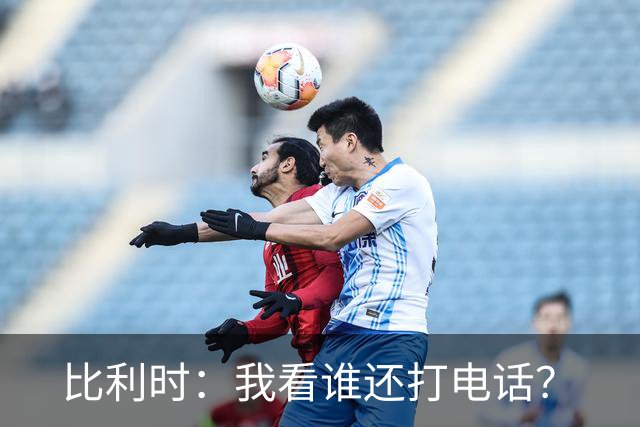 比利时：我看谁还打电话？