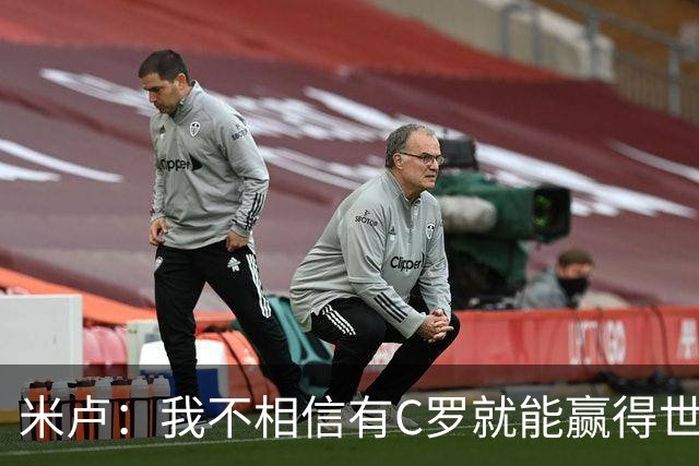 米卢：我不相信有C罗就能赢得世界杯 必须有优秀主教练、深厚底蕴