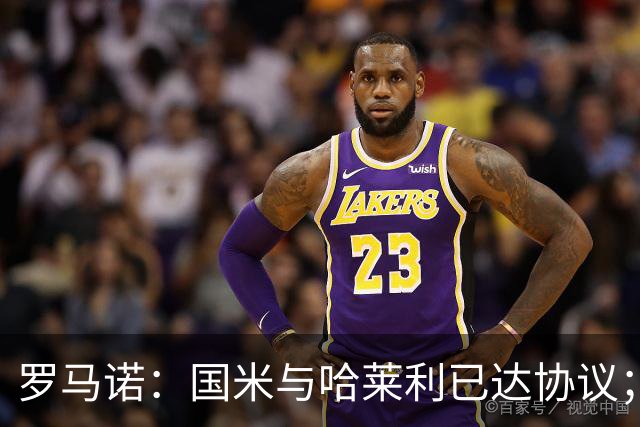 罗马诺：国米与哈莱利已达协议；希望3000万+奖金签下查洛巴