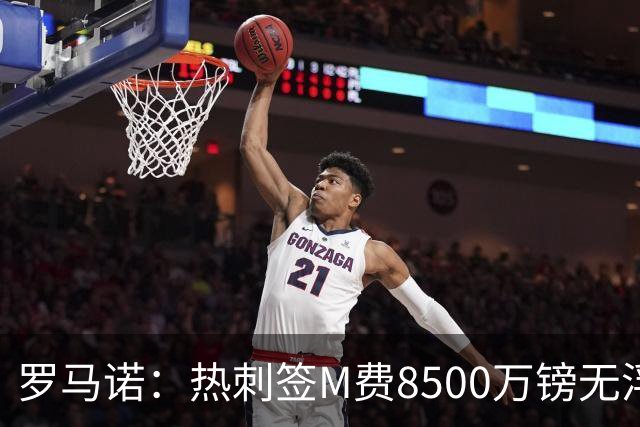 罗马诺：热刺签M费8500万镑无浮动，曼联努力到最后但拒匹配价格