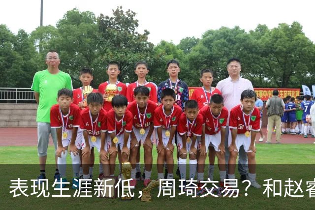 表现生涯新低，周琦交易？和赵睿互动，谁注意他表态，去向曝光