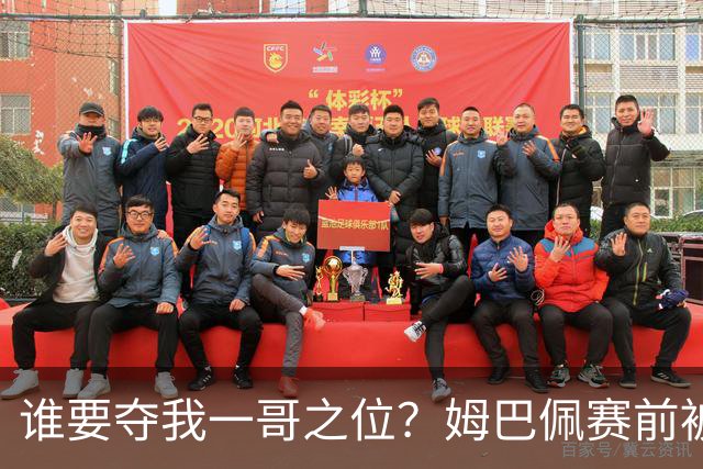谁要夺我一哥之位？姆巴佩赛前被质疑地位动摇，首战就精彩双响