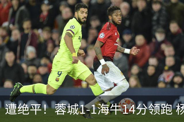 遭绝平！蓉城1-1海牛14分领跑 杨明洋建功杨聪救主 海牛仍倒数第3
