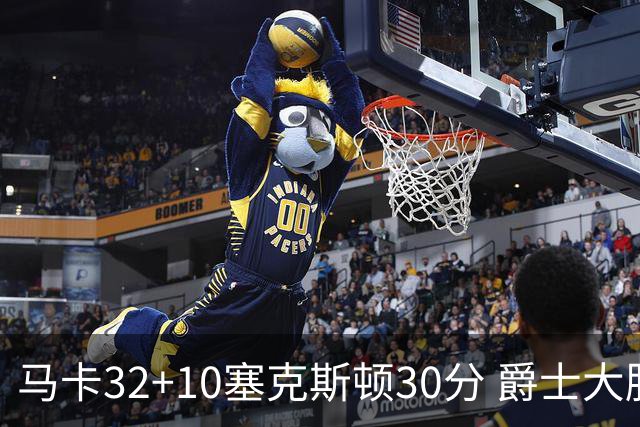 马卡32+10塞克斯顿30分 爵士大胜步行者6连胜