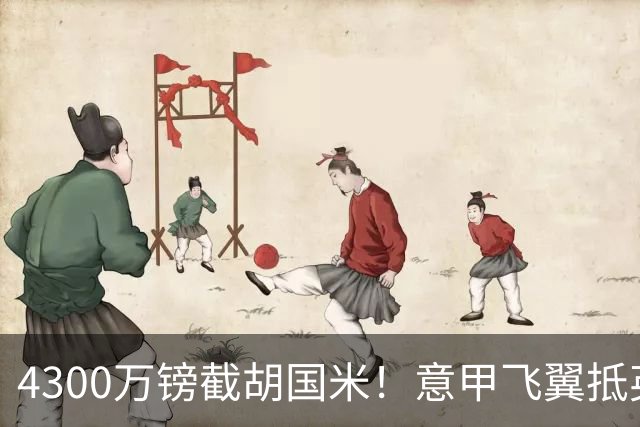 4300万镑截胡国米！意甲飞翼抵英体检，切尔西防曼城挖角！
