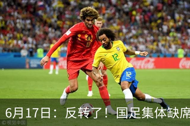 6月17日：反转了！国足集体缺席世界杯，一个47岁的大学体育老师却成了中国队唯一首发