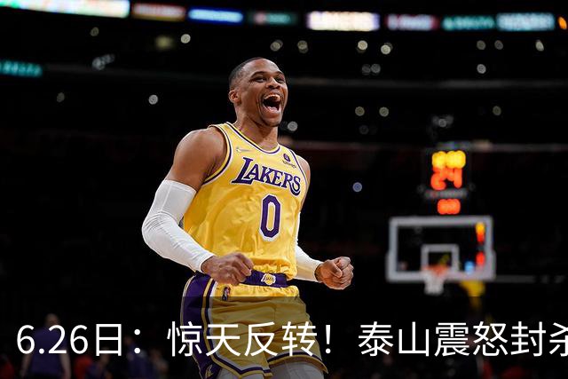 6.26日：惊天反转！泰山震怒封杀泄密，世界杯国脚竟半路杀出？