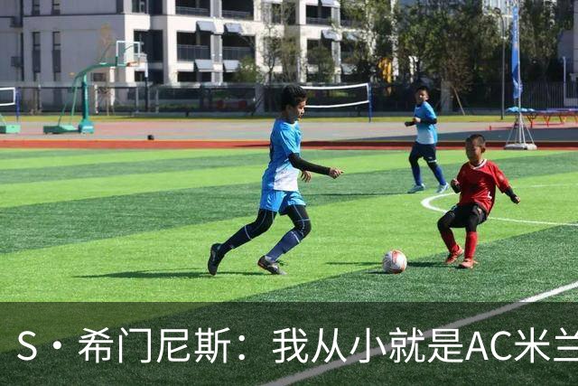 S·希门尼斯：我从小就是AC米兰球迷，对这支俱乐部充满了感激