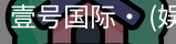 壹号国际